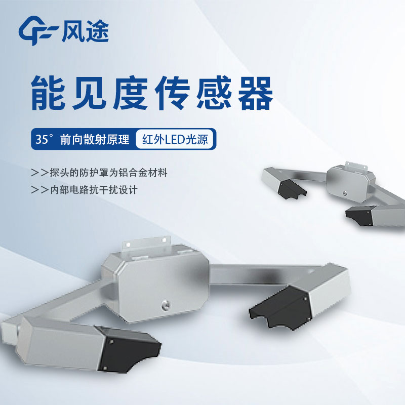 能見度傳感器詳細介紹、推薦產(chǎn)品