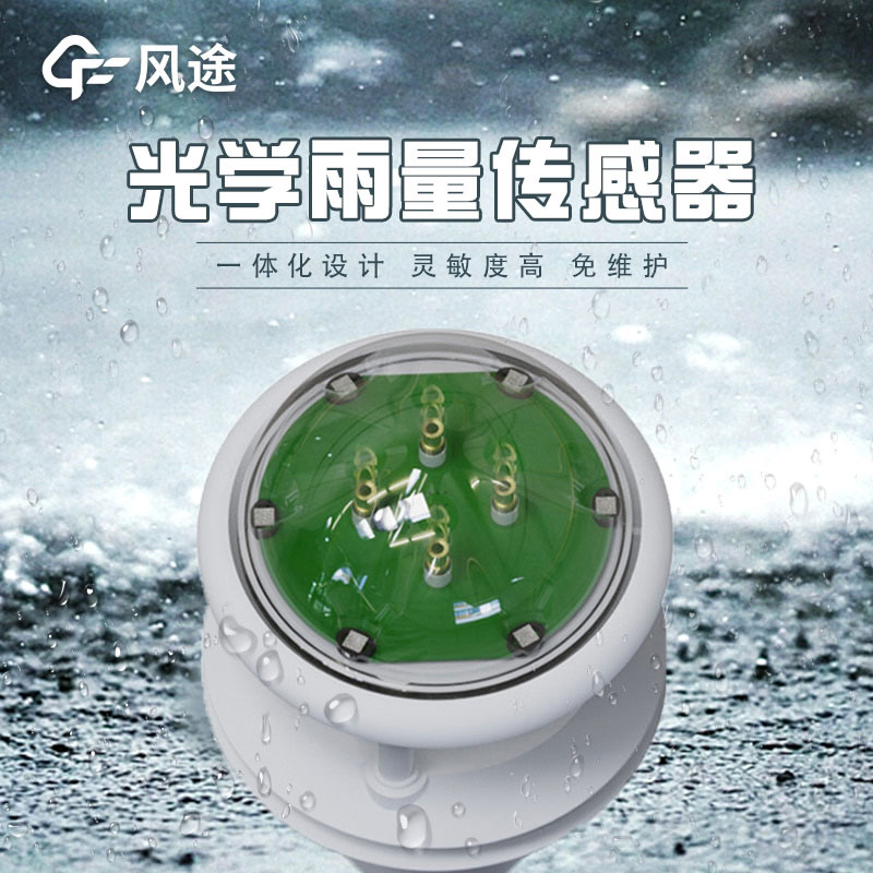 紅外雨量傳感器的優(yōu)勢(shì)，推薦廠家