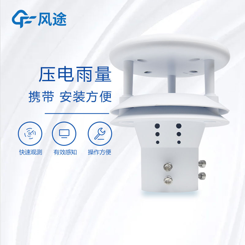 壓電雨量傳感器生產(chǎn)廠家哪家好？