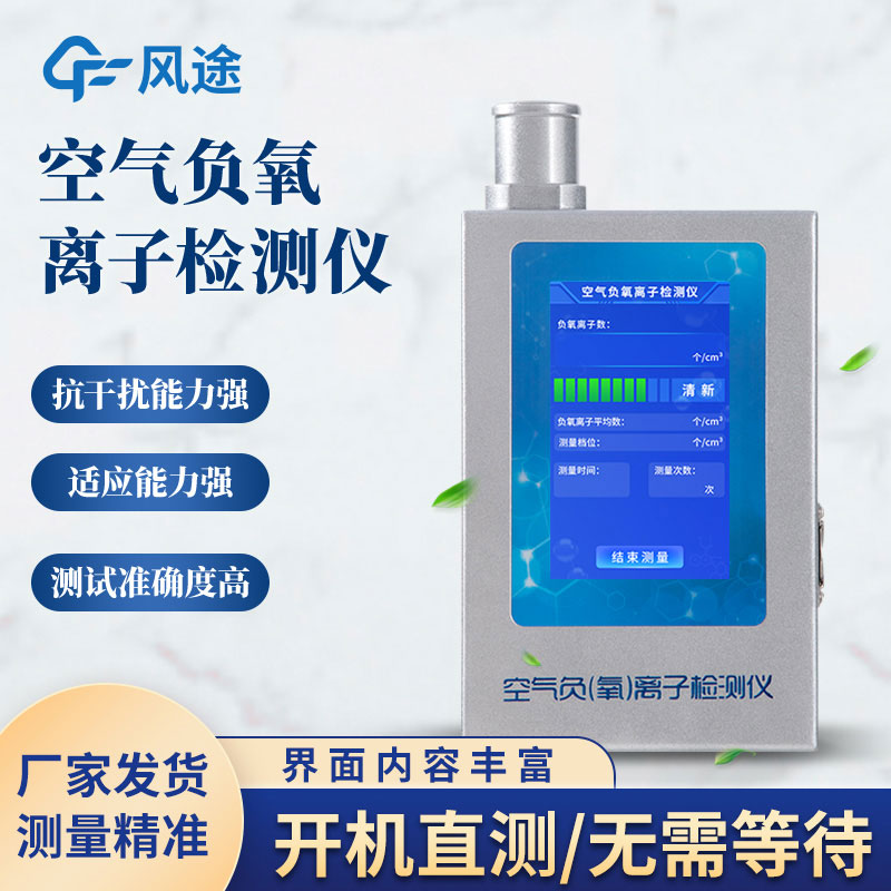 空氣負(fù)氧離子含量怎么測量？試試負(fù)氧離子檢測儀