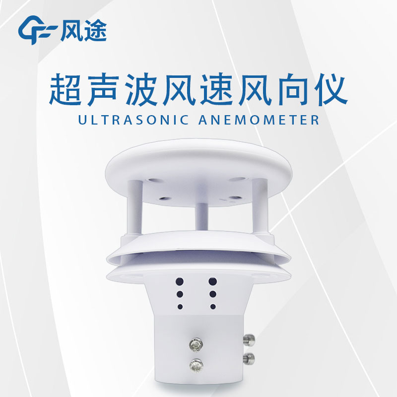風(fēng)速風(fēng)向傳感器超聲波款好用嗎？