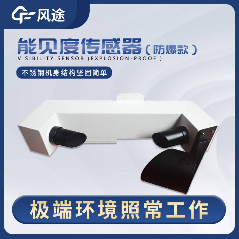 一種穩(wěn)定、高精度、低維護(hù)的能見度傳感器