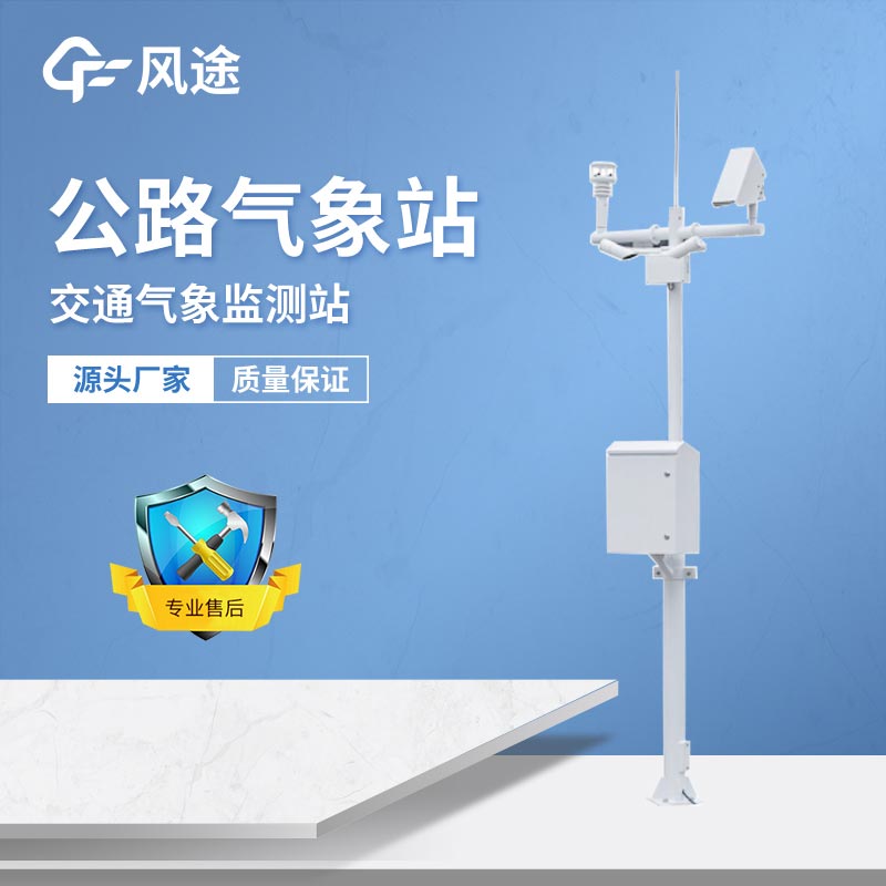 如何建設(shè)公路氣象監(jiān)測站？