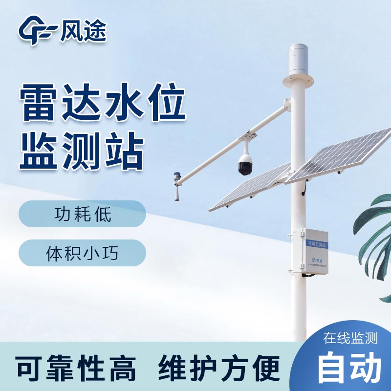 雷達(dá)水位雨量監(jiān)測(cè)站，洪澇預(yù)警