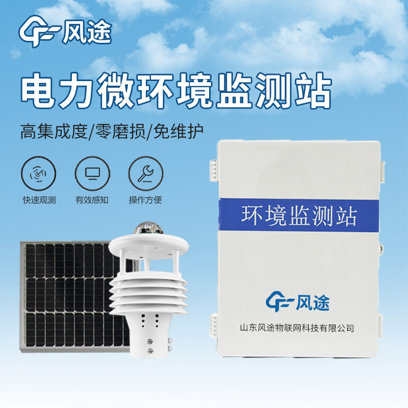 微氣象裝置，保障輸電安全