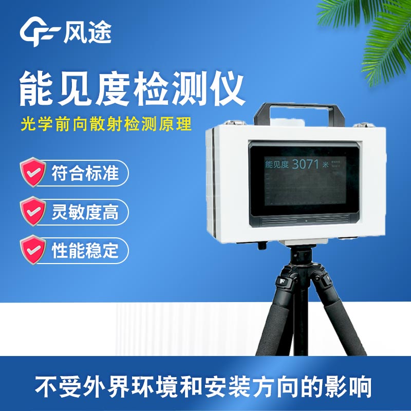 便攜式移動(dòng)能見(jiàn)度監(jiān)測(cè)站配置介紹