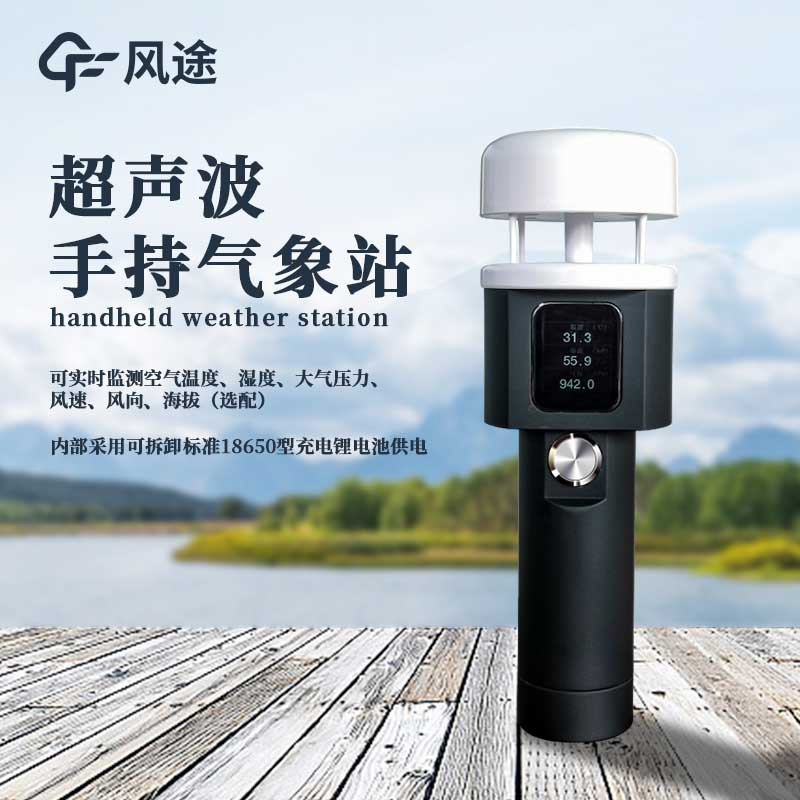 山東風途手持式風速風向儀