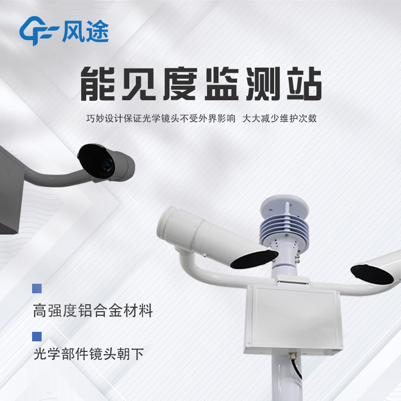 能見(jiàn)度儀：讓氣象光學(xué)視程清晰可見(jiàn)的儀器