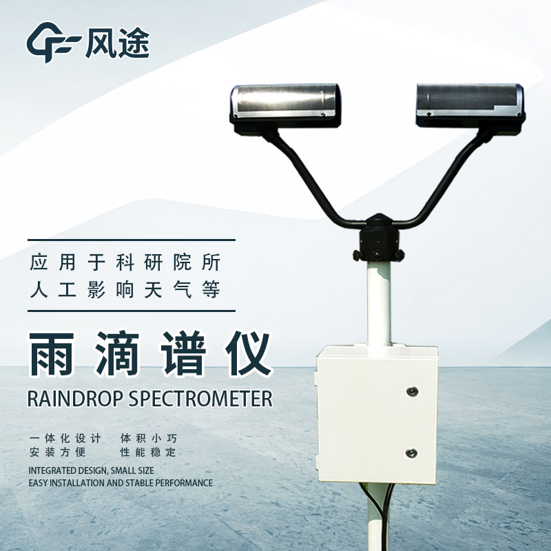 雨滴譜儀是什么？它的優(yōu)勢(shì)