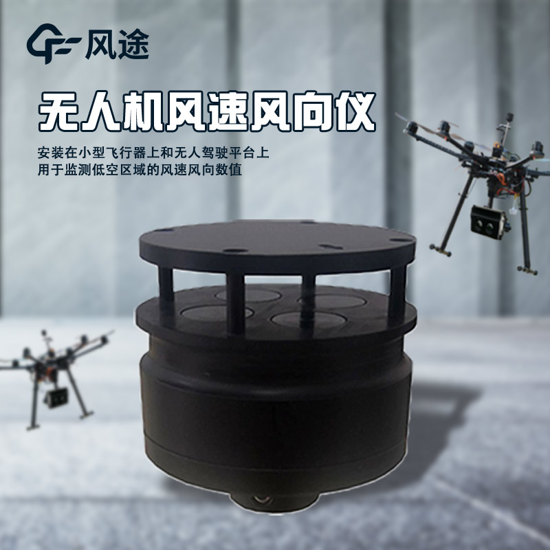 無人機(jī)還可以精準(zhǔn)測風(fēng)？怎么實現(xiàn)？
