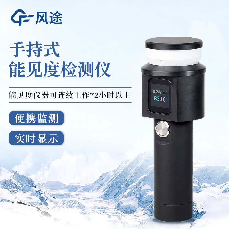 手持式能見度檢測儀，移動監(jiān)測，結(jié)構(gòu)一體